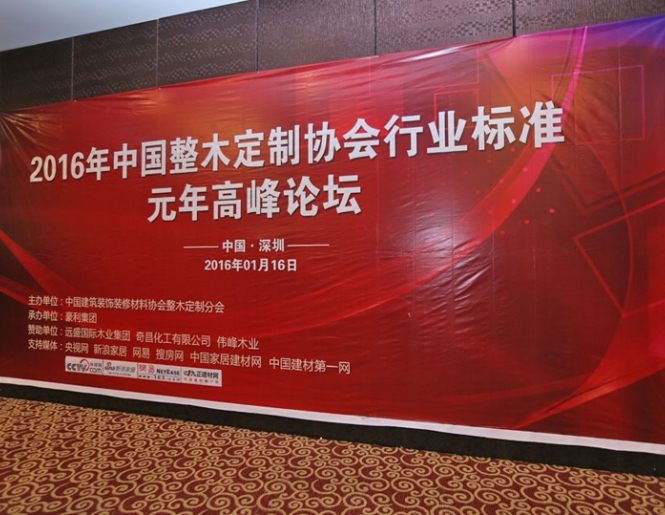 中国整木定制协会行业标准元年高峰论坛隆重召开暨参观豪